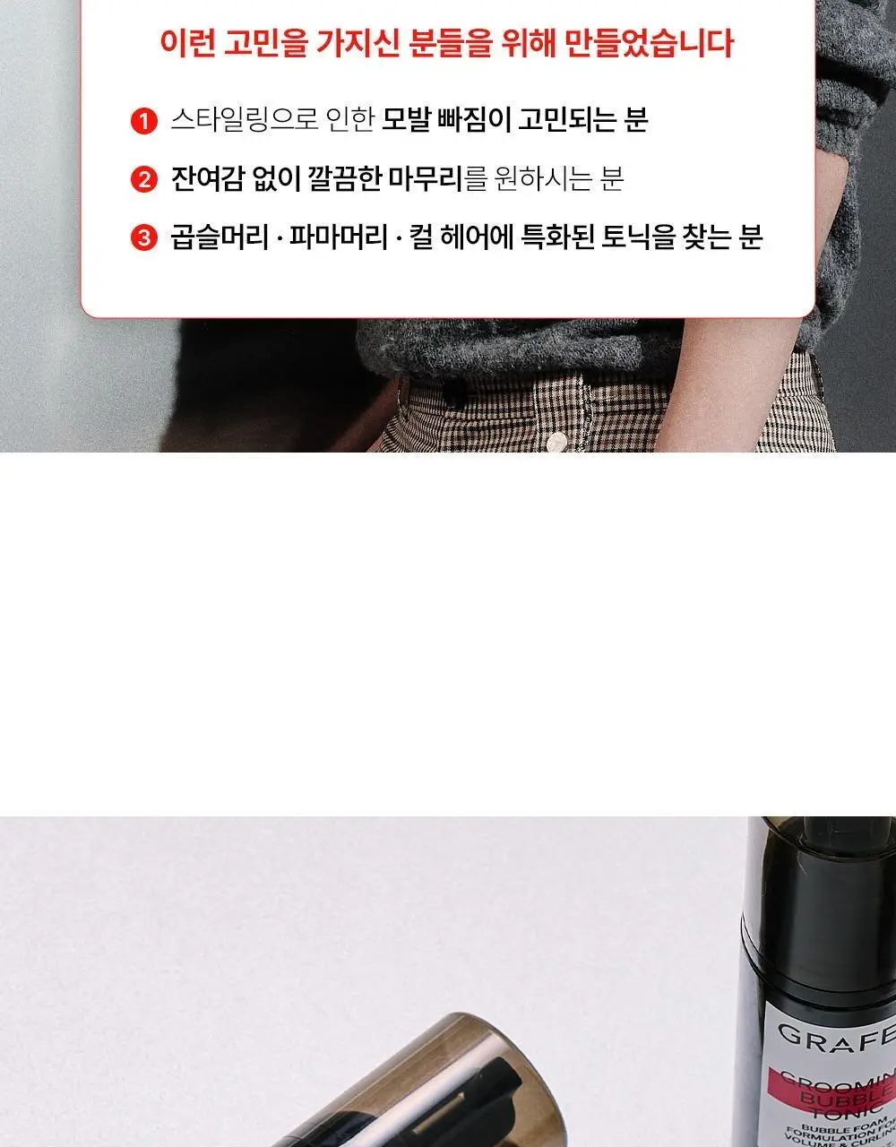 [탈모완화] 그라펜 그루밍 버블 토닉 150ml 상세페이지 5